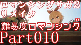 ロマンシング サガ2 【難易度ロマンシング】Part10