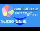 【ChatGPT】香川県坂出市について【市町村No.0390】
