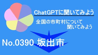 【ChatGPT】香川県坂出市について【市町村No.0390】
