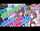 【VOICEROID旅行】東北ずん子スタンプラリー＆即売会にサークル参加した話【すすめ！ウナきりアドベンチャー！！】【ソフトウェアトーク旅行】【第11回ひじき祭】