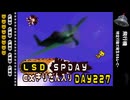 LSD SPDAY exきりたん入り DAY 227 飛行機