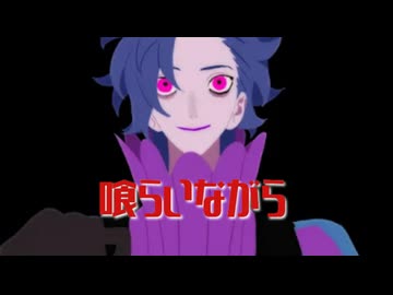 『喰らいながら』を歌ってみた♪【＆(あんど)】