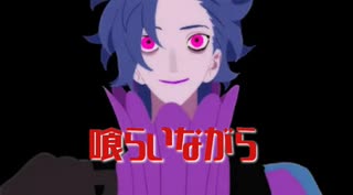 『喰らいながら』を歌ってみた♪【＆(あんど)】