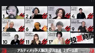 アルティメット人狼 2025年7月放送 人狼ゲーム2戦目