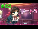 【実況】＃６５ 突然のデートで古傷をえぐられる【PRIMAL×HEARTS】