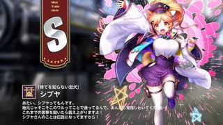 【ミストトレインガールズ】キャラシナリオ [S][待てを知らない忠犬]シブヤ