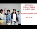 6號@RubberBand - ONE PUNCH(香港ViuTV引進動畫《一拳超人》主題曲)【ワンパンマン ONE PUNCH MAN】