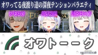 オワトーーク【斜落せつな／ぶいぱい／アルランディス／玉餅かずよ】