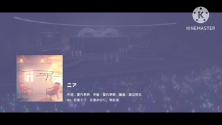 【プロセカ】「ニア」のMVに原曲のミクとレンとKAITOのカバーを合わせてみた