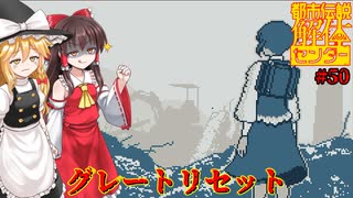 【ネタバレ注意】グレートリセット【都市伝説解体センター】#50（完）