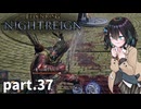 【ELDEN RING NIGHTREIGN】ぼっちの夜渡り part.37【宮舞モカ実況プレイ/ナイトレイン】