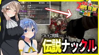 【7daystodie拳縛り 2.0】ついに完成！伝説鉄鋼ナックル！最強の拳武器とともに魔女のキノコ畑を攻略！#15【ボイスロイド実況】