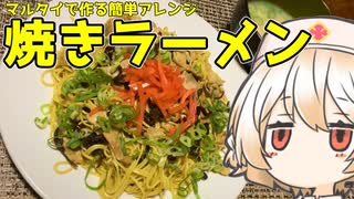 焼きラーメン【ナースロボ】