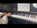 【弾いてみた】なりきれなかった【ピアノ】