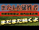 20250814_【これらの事件は、日本が『まともな国になるまで』ずっと続きます】熊などの鳥獣被害事件の多発は、現在日本の病を浮き彫りにする。