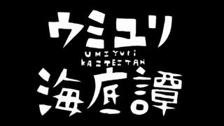»ウミユリ海底譚／ 歌ってみた【みけノ助】