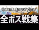 [実況]「ガディアクエストサーガ（DS・NS）」全ボス戦コレクション 裏ボス撃破 Ver.4（スマホ撮影）