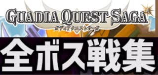 [実況]「ガディアクエストサーガ（DS・NS）」全ボス戦コレクション 裏ボス撃破 Ver.4（スマホ撮影）