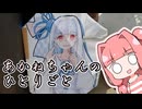 あかねちゃんのひとりごと７