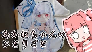 あかねちゃんのひとりごと７