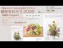 2025秋基礎科1-4【花職向上】４章事前レクチャー[セミナーの為の４章解説]