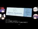 【終】【ゆっくり実況プレイ】最終回 ホラー嫌いの妖夢がプレイする アクアリウムは踊らない