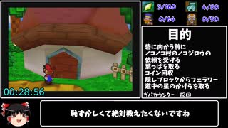 マリオストーリーバグ無し100％RTA 参考記録8時間8分45秒 part2