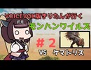 【モンスターハンターワイルズ】初見きりたん禁足地に行く #２【VOICEVOX実況】