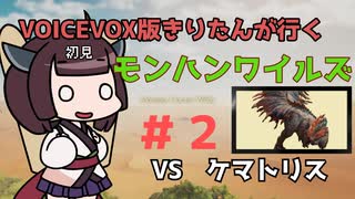 【モンスターハンターワイルズ】初見きりたん禁足地に行く #２【VOICEVOX実況】