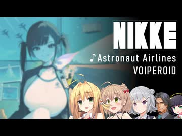 マキANRI六花でNIKKEソライベント曲（Astronaut Airlines） 【SynthVアカペラ／ボイパロイド】