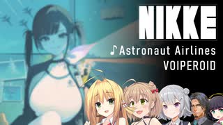 マキANRI六花でNIKKEソライベント曲（Astronaut Airlines） 【SynthVアカペラ／ボイパロイド】