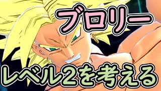（ゆっくり音声）ドラゴンボールザブレイカーズ　Zブロリーレベル２を考える編