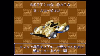 #完!【SFC版】「ミニ四駆 シャイニングスコーピオン」やるぜ！
