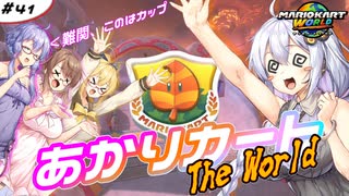 あかりカート ザ・ワールド ＃6(あかりカート #41)【マリオカートワールド】