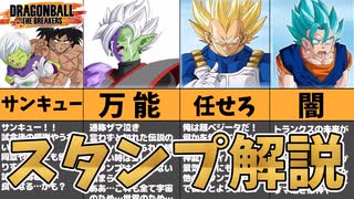 【DBTB】意外と知らない！？ブレイカーズのスタンプ解説！【ドラゴンボールザブレイカーズ】【ずんだもん】