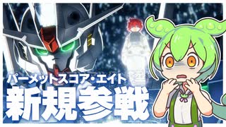 【EXVS2IB】何ぃ？エアリアル改修型が2機参戦するだと？【VOICEVOX実況】【ガンダム・エアリアル(改修型)パーメットスコア・エイト視点】