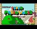 東北きりたんがスーパーマリオワールドをのんびりプレイしますpart5