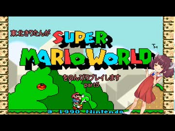 東北きりたんがスーパーマリオワールドをのんびりプレイしますpart5