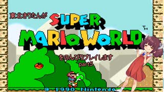 東北きりたんがスーパーマリオワールドをのんびりプレイしますpart5