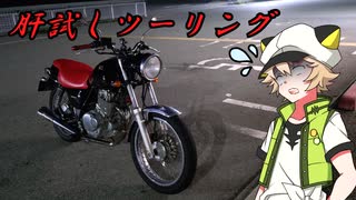 【Voltyでﾄｺﾄｺﾂｰ】肝試しツーリング【VOICEVOX車載】