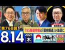 2025/8/14(木)ニッポンジャーナル 宮嶋茂樹/佐々木正明/森たけし