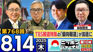 2025/8/14(木)ニッポンジャーナル 宮嶋茂樹/佐々木正明/森たけし