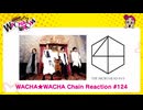 WACHA★WACHA Chain Reaction#124【THE MICRO HEAD 4N'S】