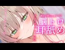 【耳舐めASMR】脳髄まで響くねっとり耳奥舐め。脳トロ不可避♡♡♡8/6ニコ生アーカイブ】