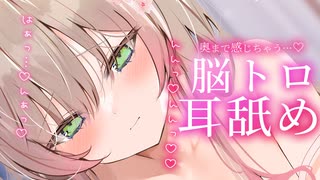 【耳舐めASMR】ひたすらねっとりお耳舐められて…【8/6ニコ生アーカイブ】