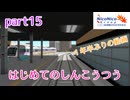 【A列車で行こう9ゆっくり実況】ニコ鉄帝京支社開発記 part15『はじめてのしんこうつう』