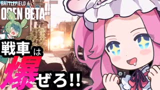 ずんだもん＆四国めたんと爆ぜるタンク【Battlefield 6 Open Beta】