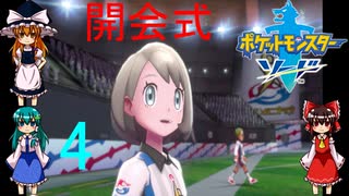 ゆっくりによるポケモン実況ポケットモンスターソードpart4