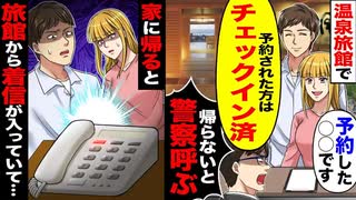【スカッと】温泉旅館で「予約した〇〇です」→予約済みと言われ退去命令→帰宅後の着信で衝撃