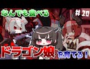 なんでも食べるドラゴン娘を自分好みに育てて強くするたん！♯10(早期アクセス版)【DRAPLINE】【VOICEROID実況】【東北きりたん】